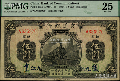 民國十三年（1924年）交通銀行伍圓，九江地名，背印梁士詒·胡孟嘉簽名；海外藏家出品，少見，原票PMG 25 VF亞軍分