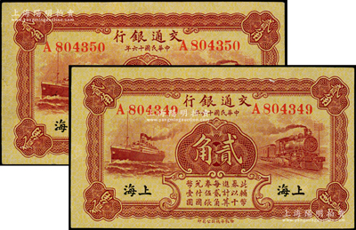 民國十六年（1927年）交通銀行棕紅色貳角共2枚連號，單字軌，黑字“上海”地名，背印梁士詒·胡孟嘉簽名，原票九至九五成新
