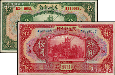 民國十六年（1927年）交通銀行紅色上海拾圓、綠色山東拾圓共2枚不同，臺灣藏家出品，九至九五成新