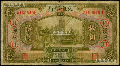 民國十六年（1927年）交通銀行黃綠色拾圓，漢口地名，加印領券“11”數字，少見，原票七成新