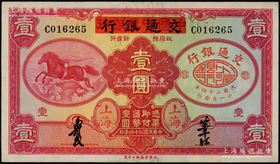 民國二十四年（1935年）中國實業銀行改交通銀行紅飛馬壹圓，九成新