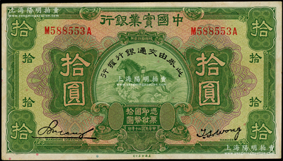 民國二十年（1931年）中國實業銀行改交通銀行拾圓，前后字軌，原票八五成新