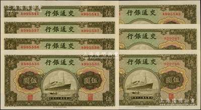 民國三十年（1941年）交通銀行商務版伍圓共7枚，分段連號，內含無字軌和單字軌，全新