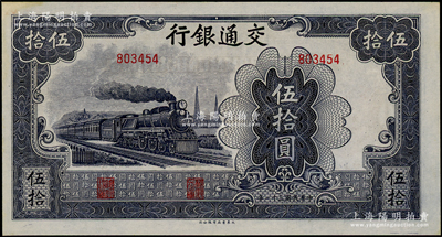 民國三十一年（1942年）交通銀行大東版伍拾圓，無字軌，臺灣藏家出品，上佳品相，九五成新
