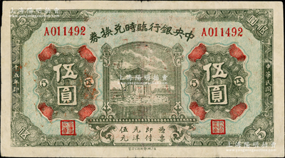 民國十五年（1926年）中央銀行臨時兌換券伍圓，背印國民革命軍總司令部蔣中正之告示；源于英國藏家奧斯汀先生之舊藏，八成新