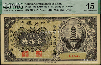 中央銀行當拾銅元伍拾枚，限陜省境內通用，單字軌，少見，PMG 45 EF最高分