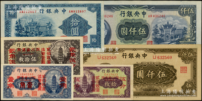 中央銀行紙幣6種，詳分：四川省通用拾枚改伍分、貳拾枚改壹角（3個壹角版）、伍拾枚改貳角伍分；1941年信托版拾圓，1945年大業版伍仟圓、中央廠伍仟圓；日本回流品，八至九八成新