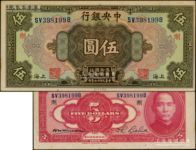 民國十七年（1928年）中央銀行伍圓，上海地名，前雙后單字軌，李覺·席德懋簽名，加印領券“淛”字，原票九五成新