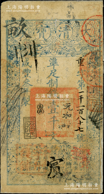 咸豐叁年（1853年）大清寶鈔壹千文，重字號，年份下蓋有“三階平”之閑章，其面額左下方蓋有戶部官號“宇升錢鋪”戳記（此官號者少見，開設于東四牌樓），有背書數十處；此乃寶鈔之第一版，與后期年份券之圖案版式明顯不同，且尺寸略小；柏文先生藏品，源于美國著名傳教士邱文明之舊藏，罕見，唯惜背面已裱，七成新