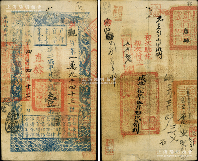 咸豐四年四月十二日（1854年）戶部官票壹兩，觀字號，直隸地名，右邊騎縫處蓋有“直隸錢鈔總局”章，背書極佳，鈐有滿漢文“唐縣之印”等官印三處，及“咸豐伍年伍月初貳日領到”等背書十余處，可證其輾轉流通于直隸省；柏文先生藏品，八成新