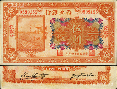 民國(guó)十四年（1925年）西北銀行多色版伍圓，正面手蓋“張家口”地名，背面無(wú)英文地名，且屬2人簽名版（注：常見(jiàn)者背面為3人英文簽名版），或?qū)賴?guó)民軍西撤時(shí)之臨時(shí)發(fā)行券；柏文先生藏品，少見(jiàn)版式，近九成新