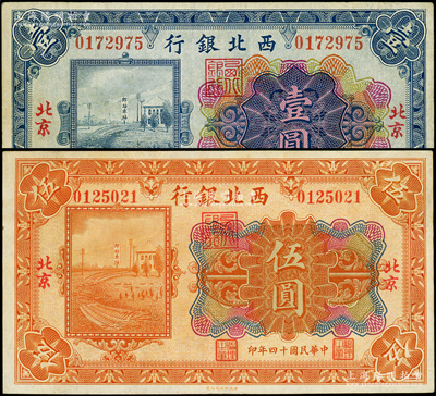 民國(guó)十四年（1925年）西北銀行多色版壹圓、伍圓共2枚不同，北京地名；柏文先生藏品，八至八五成新