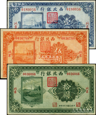 民國(guó)十四年（1925年）西北銀行單色版壹圓、伍圓、拾圓共3枚全套，北京地名；柏文先生藏品，八至八五成新