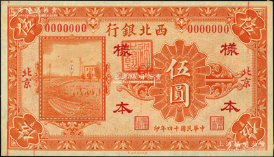 民國(guó)十四年（1925年）西北銀行單色版伍圓樣本券，北京地名，正背共2枚；柏文先生藏品，少見(jiàn)，九五成新