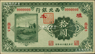 民國(guó)十四年（1925年）西北銀行單色版拾圓樣本券，張家口地名，正背共2枚；柏文先生藏品，少見(jiàn)，九五成新