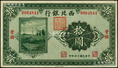 民國(guó)十四年（1925年）西北銀行單色版拾圓，豐鎮(zhèn)地名；柏文先生藏品，未折九五成新