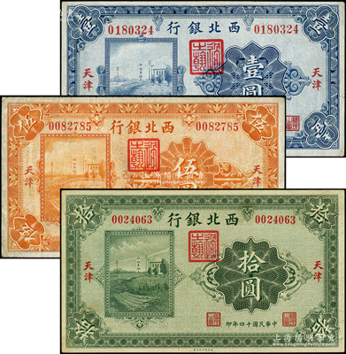 民國(guó)十四年（1925年）西北銀行單色版壹圓、伍圓、拾圓共3枚全套，天津地名；柏文先生藏品，七至八五成新