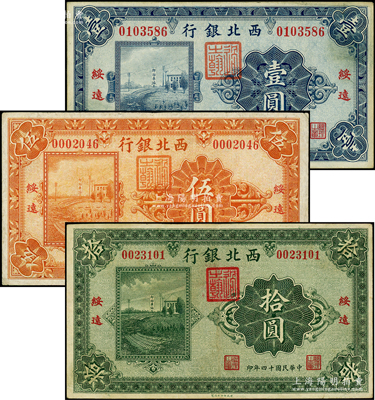 民國(guó)十四年（1925年）西北銀行單色版壹圓、伍圓、拾圓共3枚全套，綏遠(yuǎn)地名；柏文先生藏品，七五至八五成新
