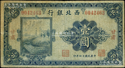 民國(guó)十四年（1925年）西北銀行單色版壹圓，甘肅地名；柏文先生藏品，罕見(jiàn)且屬首度公諸于陽(yáng)明，七成新