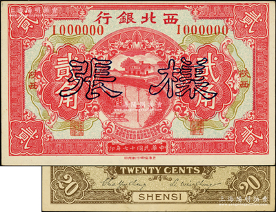 民國(guó)十七年（1928年）西北銀行貳角樣張，陜西地名，正背共2枚；柏文先生藏品，罕見(jiàn)，九五成新
