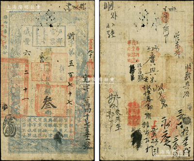 咸豐六年二月十一日（1856年）戶部官票叁兩，對字“577”號，上蓋“甲子頒發揚鎮糧臺”和“上章君灘”（即庚申1860年）戳記，且右側兩次重新編號“宮字第90號”和“寬字14751號”，背書繁多，可證其輾轉流通；柏文先生藏品，罕見，七五成新