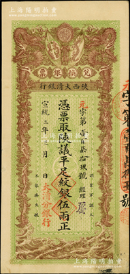 宣統(tǒng)二年（1910年）陜西大清銀行兌換銀票·憑票取陜議平足紋銀伍兩，左下蓋有“大清分銀行”紅字；此乃真正之流通票（坊間所見(jiàn)庫(kù)存票中無(wú)此面額），乃屬首度公諸于陽(yáng)明，誠(chéng)可遇而不可求也；源于前輩名家之遺藏，珍罕，八成新