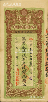 宣統(tǒng)二年（1910年）陜西大清銀行兌換銀票·憑票取陜議平足紋銀拾兩，左下蓋有“大清分銀行”紅字；此乃真正之流通票（坊間所見(jiàn)均為帶存根之庫(kù)存票），乃屬首度公諸于陽(yáng)明，誠(chéng)可遇而不可求也；源于前輩名家之遺藏，珍罕，原票八成新