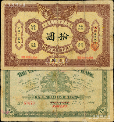 光緒三十二年（1906年）大清戶部銀行兌換券拾圓，天津改開(kāi)封地名；源于前輩名家之遺藏，邊側(cè)有老式小貼痕，七成新