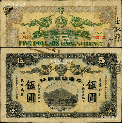 大清宣統(tǒng)元年（1909年）上海四明銀行集成版伍圓，上海通用銀元；源于前輩名家之遺藏，少見(jiàn)，自然七成新（注：此鈔共分集成版和商務(wù)版2種印刷廠名，集成版屬第一版發(fā)行，存世比商務(wù)版更為稀少。）
