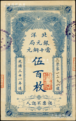 光緒三十一年（1905年）北洋銀元局當(dāng)十銅元伍百枚僅正面試印樣本券，顏色與正票不同，唯惜號(hào)碼系后添；源于前輩名家之遺藏，未折九五成新