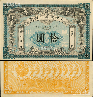 光緒年·萬(wàn)義川銀號(hào)拾圓，天津地名，背印十枚北洋銀幣圖，形制美觀；源于前輩名家之遺藏，原汁原味，九五成新