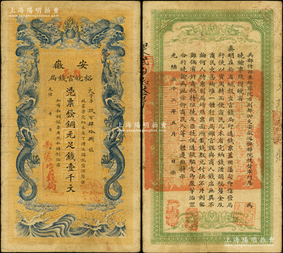 光緒三十二年（1906年）安徽裕皖官錢局銅元足錢壹千文，加蓋“駐懷”（即懷遠(yuǎn)）、“駐亳”地名和“駐亳裕皖分局”（即亳州）地名圓戳；源于前輩名家之遺藏，原票七五成新