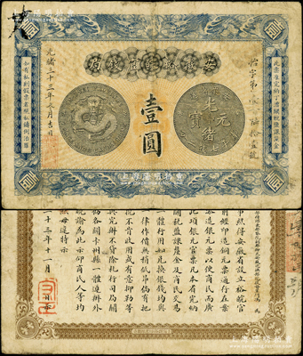 光緒三十三年（1907年）安徽裕皖官錢局壹圓，源于前輩名家之遺藏，原票七五成新
