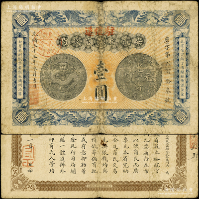 光緒三十三年（1907年）安徽裕皖官錢局壹圓，加蓋“駐懷遠(yuǎn)”地名和“駐懷裕皖分局”地名圓戳，背面告示文字尚清晰；源于前輩名家之遺藏，原票七五成新