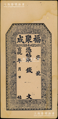 宣統年新疆（吐魯番）福聚成錢票，未填用發行，上印八仙圖及北宋蘇軾《后赤壁賦》古文，內有“福聚成記”字樣水印；源于前輩名家之遺藏，罕見，未折九成新