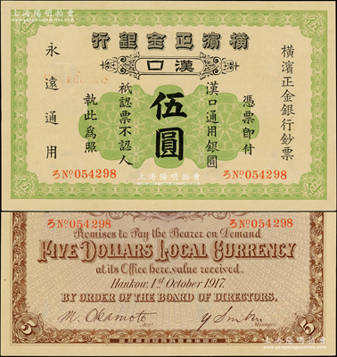 1917年橫濱正金銀行漢口通用銀圓伍圓，漢口地名；源于前輩名家之遺藏，罕見且品相一流，原票九五成新