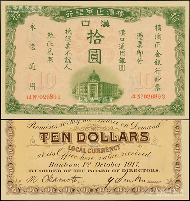 1917年橫濱正金銀行漢口通用銀圓拾圓，漢口地名；源于前輩名家之遺藏，罕見且品相一流，原票九五成新