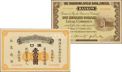 1917年橫濱正金銀行漢口通用銀圓壹百圓，漢口地名；源于前輩名家之遺藏，珍罕，中未折九至九五成新