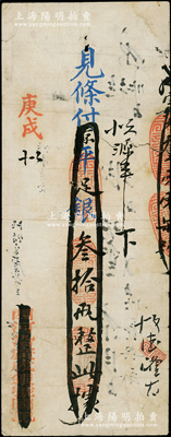 庚戌（1910年）西河沿廣成銀號·見條付京平足銀叁拾兩，此乃清末老北京之著名銀號，由慶親王奕劻之子載振（商部尚書）所投資開設；柏文先生藏品，少見，有裂痕，近七成新