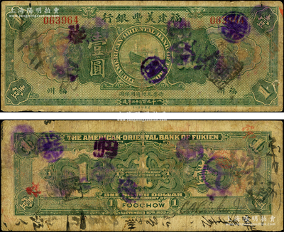 1922年福建美豐銀行壹圓流通票，福州地名，背面右邊有經理CaBackee Jr英文手簽名；源于前輩名家之遺藏，罕見，原票七成新，敬請預覽