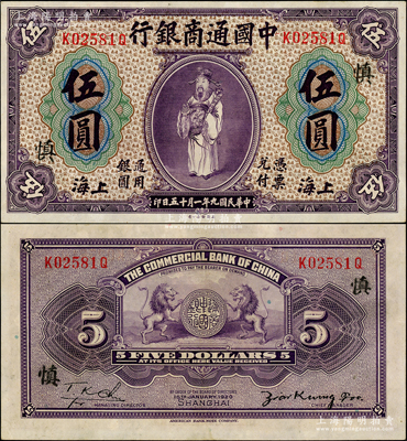 民國九年（1920年）中國通商銀行紫色財神圖伍圓，上海地名，加印領券“慎”字；源于前輩名家之遺藏，上佳品相，九成新