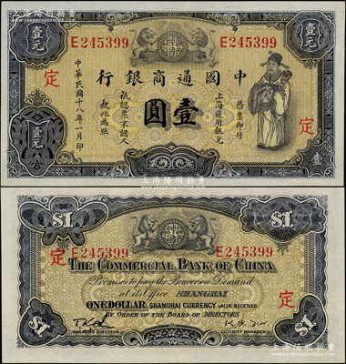 民國十八年（1929年）中國通商銀行紫色壹圓，上海地名，加印“定”字；源于前輩名家之遺藏，原票九成新