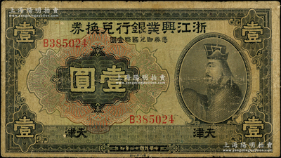 民國十二年（1923年）浙江興業銀行兌換券壹圓，天津地名，上印春秋齊相管仲像；源于前輩名家之遺藏，罕見，原票七成新