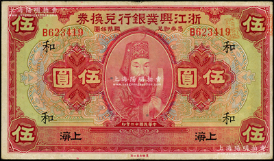 民國十二年（1923年）浙江興業銀行兌換券伍圓，上海地名，上印浙東先賢王陽明先生像，加印領券“和”字；源于前輩名家之遺藏，原票八成新