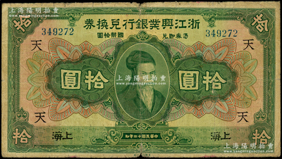 民國十二年（1923年）浙江興業銀行兌換券拾圓，上海地名，上印齊太公像，加印領券“天”字；源于前輩名家之遺藏，原票七五成新