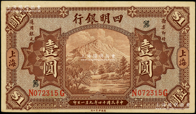民國十四年（1925年）四明銀行德國版壹圓，棕色四明山圖，上海地名；源于前輩名家之遺藏，九成新