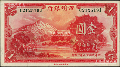 民國廿二年（1933年）四明銀行壹圓，上海地名，深綠色號碼券；源于前輩名家之遺藏，原汁原味，九八成新