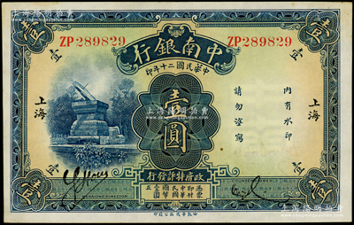 民國二十年（1931年）中南銀行壹圓，“小字”上海地名；源于前輩名家之遺藏，微有黃斑，未折九五成新