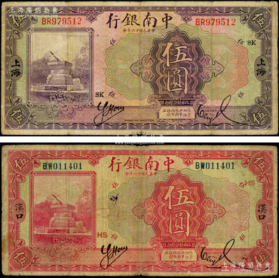 民國十六年（1927年）中南銀行紫色“上海”伍圓、紅色“漢口”伍圓共2枚不同，且分別加印領券SK和HS，其中“漢口”地名較少見；源于前輩名家之遺藏，原票七成新