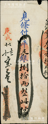 庚戌（1910年）西河沿廣成銀號·見條付京平足銀捌拾兩，此乃清末老北京之著名銀號，由慶親王奕劻之子載振（商部尚書）所投資開設；柏文先生藏品，少見，七五成新